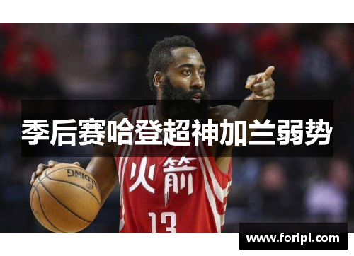 季后赛哈登超神加兰弱势